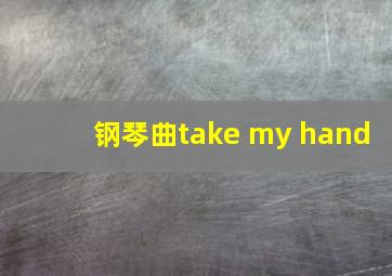 钢琴曲take my hand